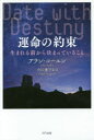 運命の約束　生まれる前から決まっていること　アラン・コーエン/著　穴口恵子/訳