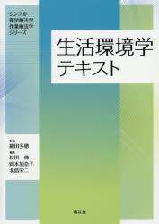 生活環境学テキスト　村田伸/編集　岡本加奈子/編集　北島栄二/編集