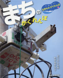 さがそう!生きものかくれんぼ　5　まちのかくれんぼ　今泉忠明/監修