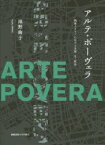 アルテ・ポーヴェラ　戦後イタリアにおける芸術・生・政治　池野絢子/著