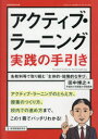 アクティブ・ラーニング実践の手引き 各教科等で取り組む「主体的・協働的な学び」 田中博之/著