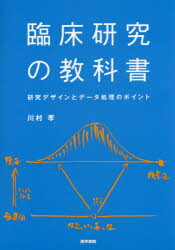 臨床研究の教科書　研究デザインとデータ処理のポイント　川村孝/著のサムネイル