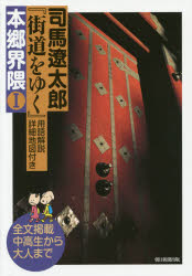 ■ISBN/JAN:9784022513564★日時指定・銀行振込をお受けできない商品になりますタイトル【新品】【本】司馬遼太郎『街道をゆく』用語解説・詳細地図付き本郷界隈　全文掲載中高生から大人まで　1　司馬遼太郎/著フリガナシバ　リヨウ...