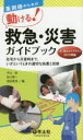薬剤師のための動ける!救急・災害ガイドブック 在宅から災害時まで、いざというときの適切な処置と役割 平出敦/編 田口博一/編 窪田愛恵/編