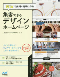 Wixで無料＆簡単に作る集客できるデザインホームページ　日本WIX振興プロジェクト/著