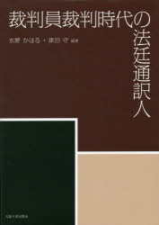 裁判員裁判時代の法廷通訳人　水野かほる/編著　津田守/編著