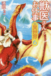 獣医さんのお仕事in異世界　6　蒼空チョコ/〔著〕