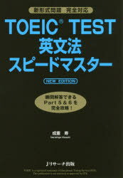 TOEIC　TEST英文法スピードマスター　