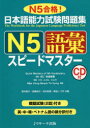 【新品】【本】日本語能力試験問題集N5語彙スピードマスター ...