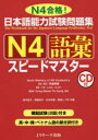 【新品】【本】日本語能力試験問題集N4語彙スピードマスター ...