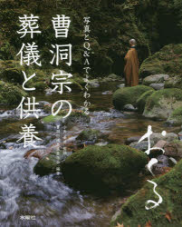 曹洞宗の葬儀と供養/小島泰道／監修 曹洞宗岐阜県青年会／編著 水曜社