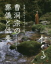 曹洞宗の葬儀と供養　おくる　小島泰道/監修　曹洞宗岐阜県青年会/編著