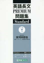 英語長文PREMIUM問題集Standard
