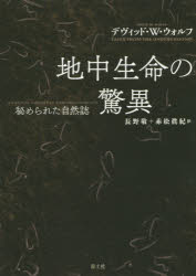 地中生命の驚異 秘められた自然誌 新装版 デヴィッド W ウォルフ/著 長野敬/訳 赤松眞紀/訳