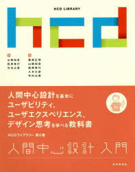 人間中心設計入門 山崎和彦/著 松原幸行/著 竹内公啓/著 黒須正明/編 山崎和彦/編 松原幸行/編 八木大彦/編 竹内公啓/編