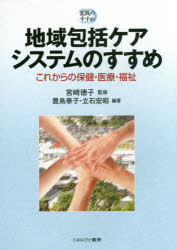 地域包括ケアシステムのすすめ　これからの保健・医療・福祉　宮崎徳子/監修　豊島泰子/編著　立石宏昭/編著