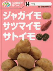 めざせ!栽培名人花と野菜の育てかた　14　ジャガイモ・サツマイモ・サトイモ　イモ　日本農業教育学会/..
