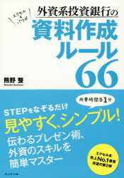 外資系投資銀行の資料作成ルール66　エクセル＆パワポ　熊野整/著