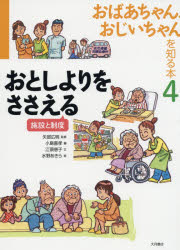 おばあちゃん、おじいちゃんを知る本 4 おとしよりをささえる 施設と制度 小島喜孝/編 江頭恵子/文 水野あきら/絵