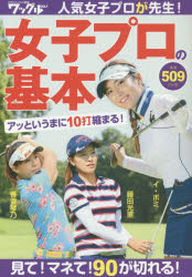 女子プロの基本　人気女子プロが先生!　見て!マネて!90が切れる!(3.0)