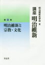 講座明治維新 11 明治維新と宗教 文化 明治維新史学会/編