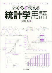 ■ジャンル：理学＞数学＞確率・統計■ISBN：9784860591595■商品名：わかる＆使える統計学用語 大澤光/著★日時指定・銀行振込・コンビニ支払を承ることのできない商品になりますタイトル【新品】【本】わかる＆使える統計学用語　大澤光/著フリガナワカル　アンド　ツカエル　トウケイガク　ヨウゴ発売日201604出版社アーク出版ISBN9784860591595大きさ366P　21cm著者名大澤光/著
