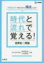 時代と流れで覚える!世界史B用語　相田知史/共著　小林勇祐/共著