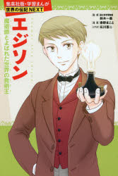 エジソン　魔術師とよばれた世界の発明王　鈴木一義/監修　春野まこと/漫画　石川憲二/シナリオ