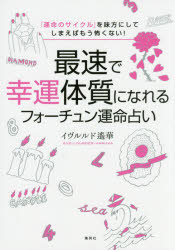 ■ISBN:9784087816068★日時指定・銀行振込をお受けできない商品になりますタイトル最速で幸運体質になれるフォーチュン運命占い　「運命のサイクル」を味方にしてしまえばもう怖くない!　イヴルルド遙華/著ふりがなさいそくでこううんたいしつになれるふお−ちゆんうんめいうらないうんめいのさいくるおみかたにしてしまえばもうこわくない発売日201603出版社集英社ISBN9784087816068大きさ174P　21cm著者名イヴルルド遙華/著