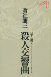 ミステリ珍本全集　11　殺人交響曲　日下三蔵/編