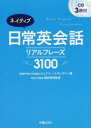 ネイティブ日常英会話 リアルフレーズ3100 ジェフリー・トランブリー/著 堀田秀吾/監修