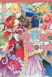 乐天商城 - 暗殺姫は籠の中　小桜けい/〔著〕