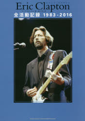 Eric Clapton全活動記録1983－2016 マーク・ロバーティ/著 前むつみ/訳
