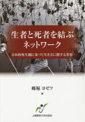 ■ISBN：9784762026263★日時指定をお受けできない商品になりますタイトル【新品】【本】生者と死者を結ぶネットワーク　日本的死生観に基づく生き方に関する考察　郷堀ヨゼフ/著フリガナセイジヤ　ト　シシヤ　オ　ムスブ　ネツトワ−ク　ニホンテキ　シセイカン　ニ　モトズク　イキカタ　ニ　カンスル　コウサツ発売日201603出版社上越教育大学出版会ISBN9784762026263大きさ158P　22cm著者名郷堀ヨゼフ/著