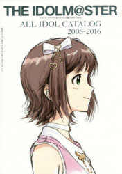 アイドルマスター全アイドル名鑑2005－2016　バンダイナムコエンターテインメント/原作