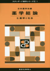 薬学総論 2 薬学と社会 日本薬学会/編