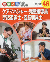 職場体験完全ガイド　46　ケアマネジャー・児童指導員・手話通訳士・義肢装具士　福祉の仕事　3