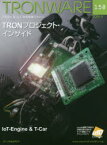 TRONWARE　TRON　＆　IoT技術情報マガジン　VOL．158　TRONプロジェクト・インサイド