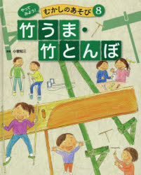 ■ISBN:9784591148464★日時指定・銀行振込をお受けできない商品になりますタイトル【新品】【本】やってみよう!むかしのあそび　8フリガナヤツテ　ミヨウ　ムカシ　ノ　アソビ　8　8　タケウマ　タケトンボ発売日201604出版社ポプラ社ISBN9784591148464大きさ31P　27cm