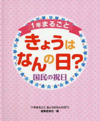 1年まるごときょうはなんの日? 国民の祝日 「1年まるごときょうはなんの日?」編集委員会/編