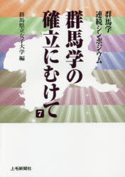 ■ISBN/JAN:9784863521506★日時指定・銀行振込をお受けできない商品になりますタイトル【新品】【本】群馬学の確立にむけて　群馬学連続シンポジウム　7　群馬県立女子大学/編フリガナグンマガク　ノ　カクリツ　ニ　ムケテ　7　7　グンマガク　レンゾク　シンポジウム発売日201603出版社上毛新聞社事業局出版部ISBN9784863521506大きさ289P　21cm著者名群馬県立女子大学/編