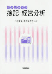 初歩から学ぶ簿記・経営分析　三枝幸文/共著　松井富佐男/共著