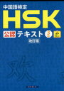 中国語検定HSK公認テキスト3級