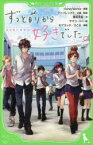 ずっと前から好きでした。　告白実行委員会　HoneyWorks/原案　アニプレックス/企画・監修　香坂茉里/作　モゲラッタ/挿絵　ろこる/挿絵