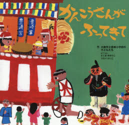 かんこうさんがふってきて 大阪市立豊崎小学校の子どもたち/作 たじまゆきひこ/おてつだい うちべけいこ/おてつだい