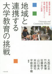 地域と連携する大学教育の挑戦 愛媛大学法文学部総合政策学科地域・観光まちづくりコースの軌跡 大西正志/編著 竹内康博/編著 佐藤亮子/編著 山口信夫/編著 米田誠司/編著 宇都宮千穂/編著