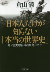 日本人だけが知らない「本当の世界史」　なぜ歴史問題は解決しないのか　倉山満/著 1