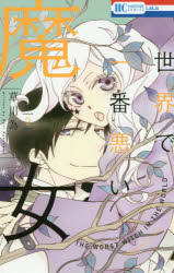 世界で一番悪い魔女　2　草川為/著