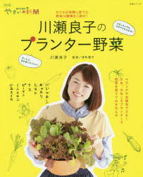 川瀬良子のプランター野菜 川瀬良子/著 深町貴子/監修