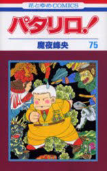 パタリロ!　75　魔夜峰央/著